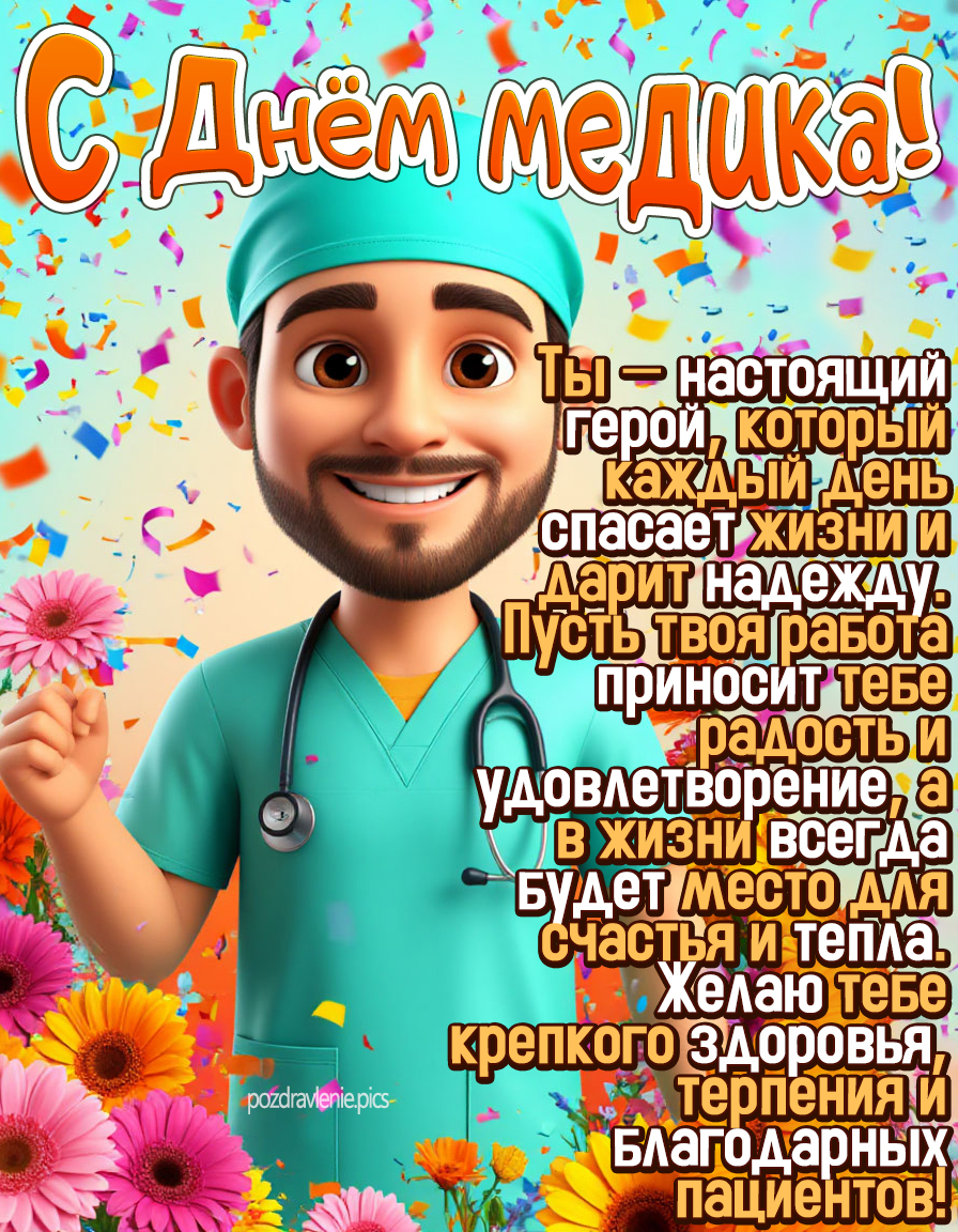 Поздравление "С днём медика" с красивыми словами