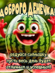 Доброго денёчка картинка летняя