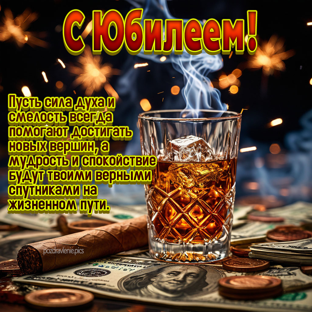 Открытка мужчине на юбилей с пожеланием