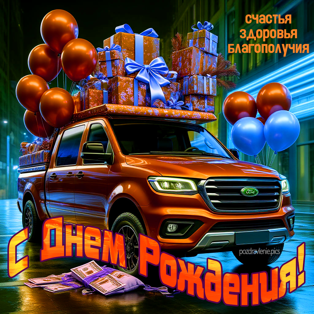 Поздравление С Днем Рождения мужчине от души