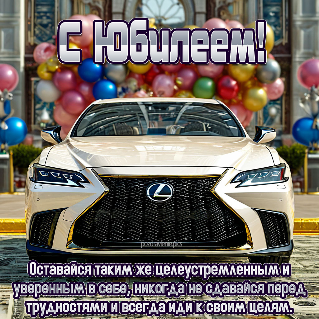 Красивая открытка с Юбилеем мужчине с машиной лексус
