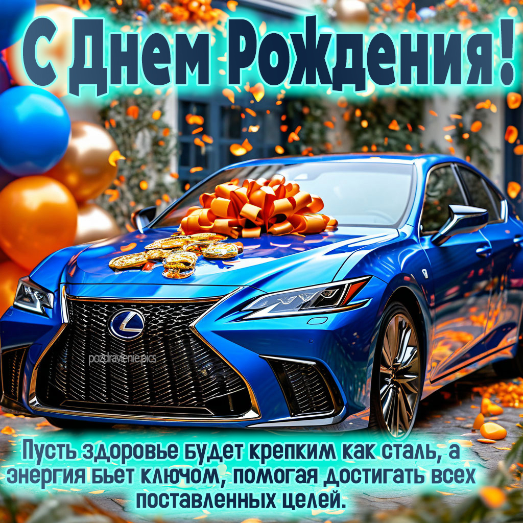 Поздравление С Днем Рождения для мужчины своими словами