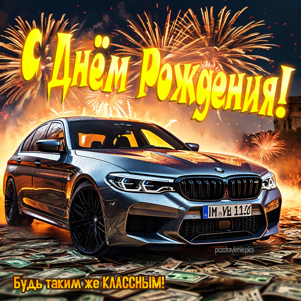 Открытка С Днем Рождения для мужчины короткие