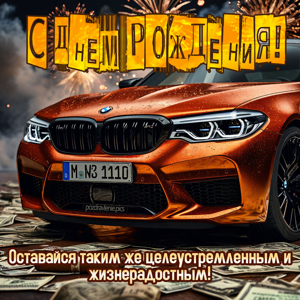 Поздравление С Днем Рождения для мужчины от души