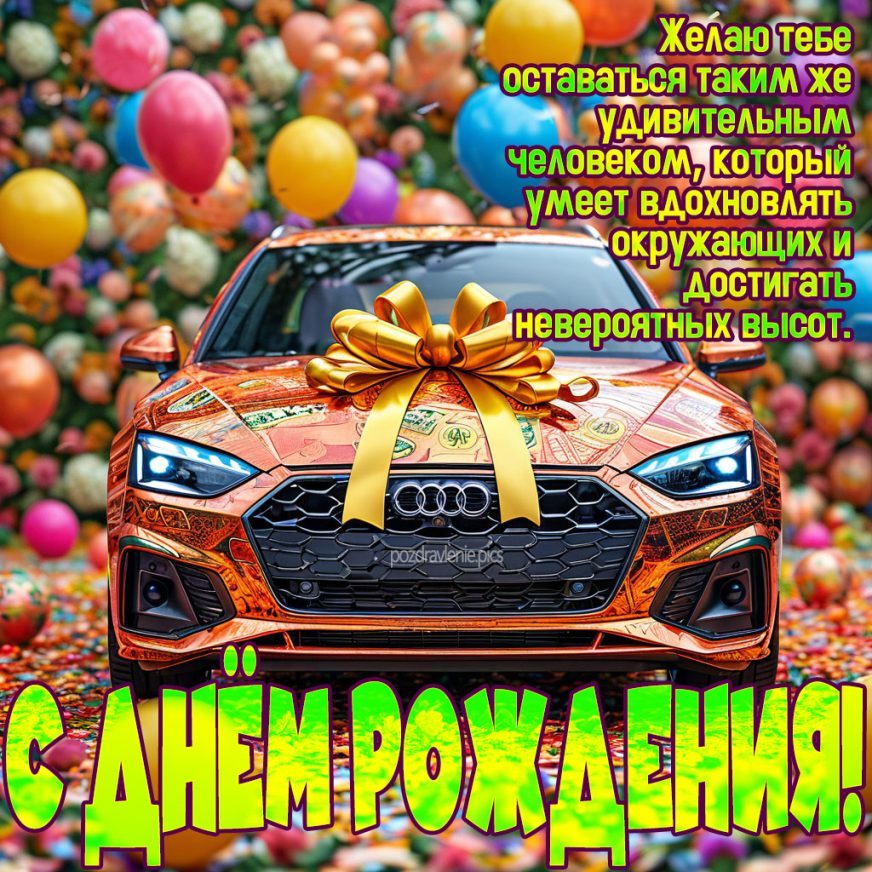 Открытка С Днем Рождения взрослому мужчине до слез