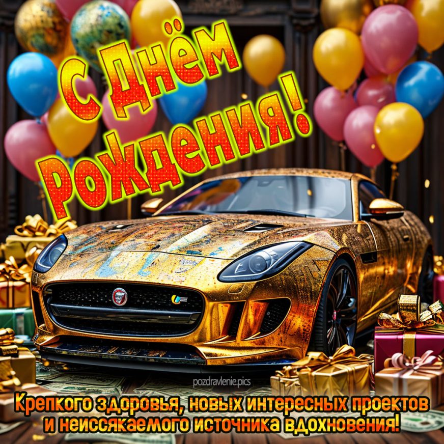 Открытка С Днем Рождения взрослому мужчине красиво
