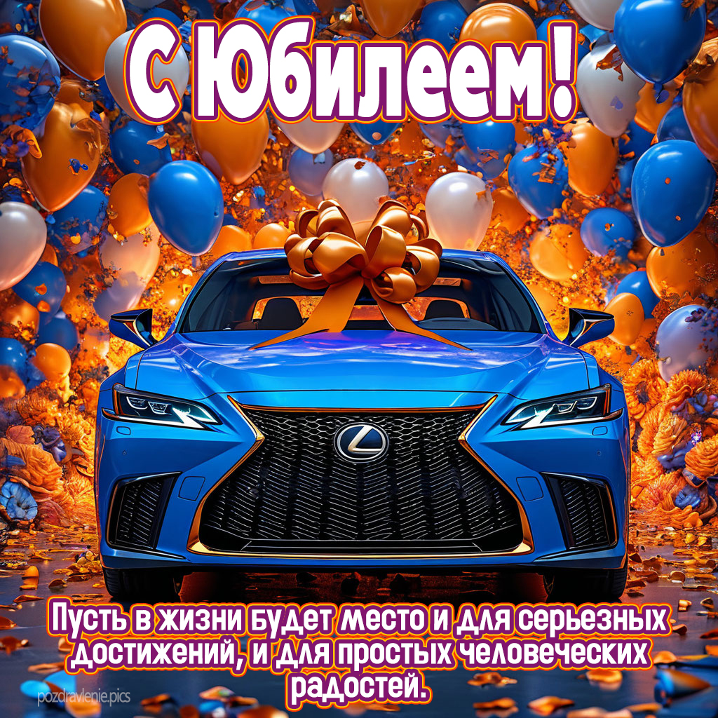 Душевное поздравление с юбилеем мужчине своими словами