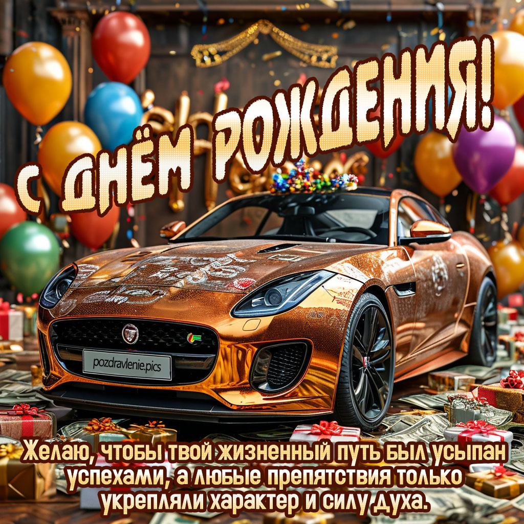 Картинка С Днем Рождения мужчине с пожеланиями