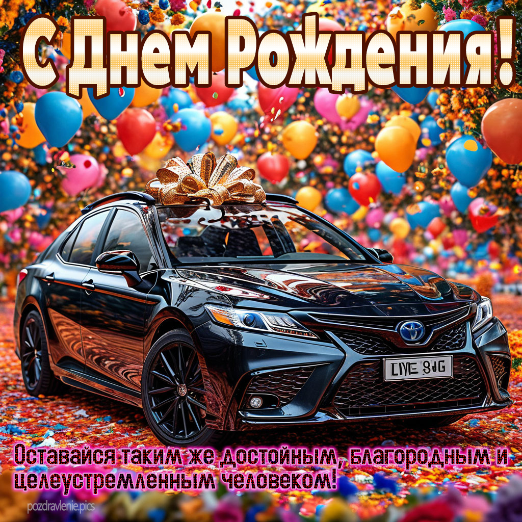 Картинка С Днем Рождения для взрослого мужчины своими словами