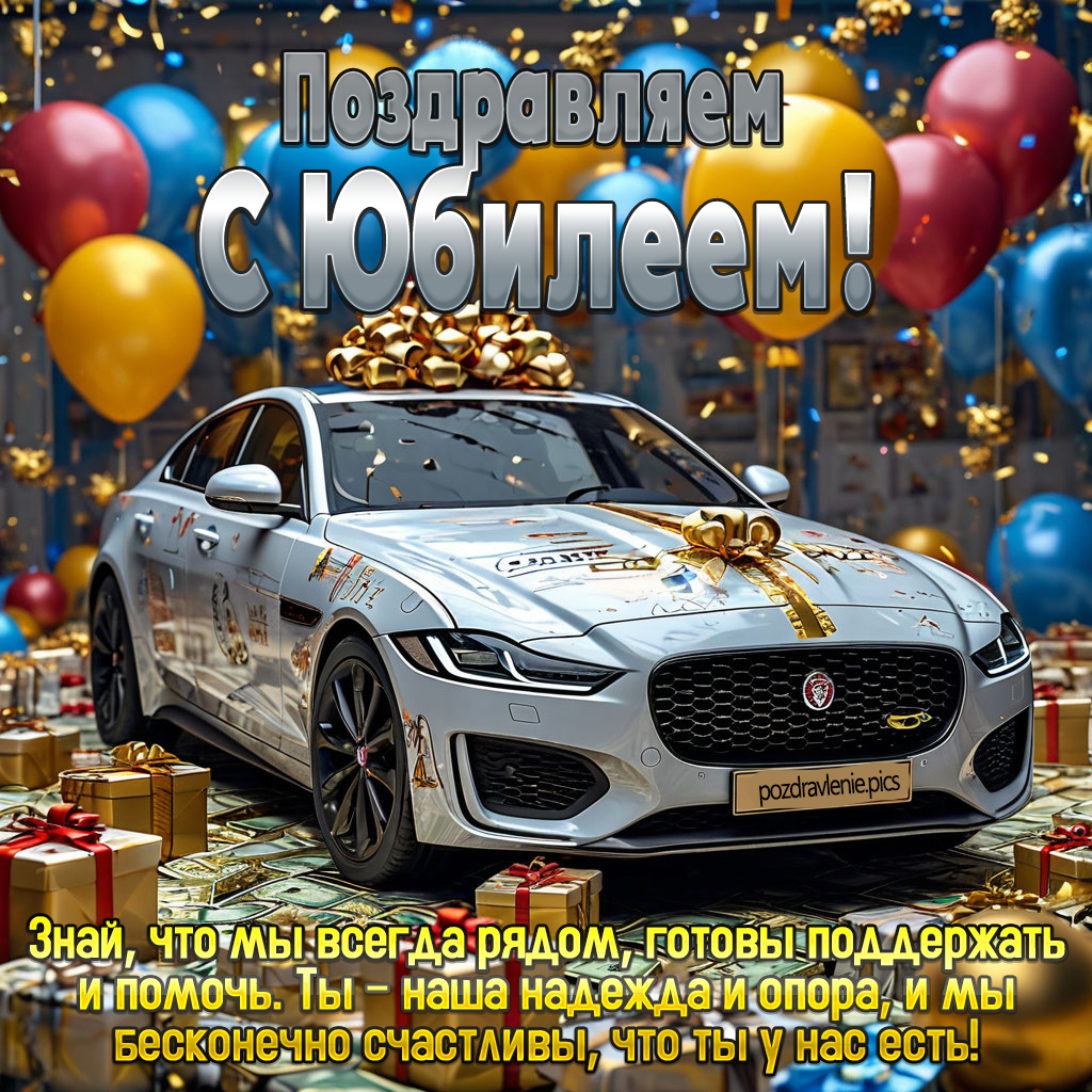 Поздравляем с Юбилеем мужчину - открытка с пожеланием красивая