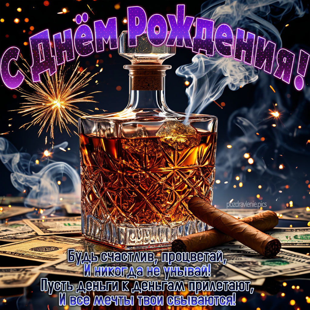 Картинка С Днем Рождения для взрослого мужчины короткие