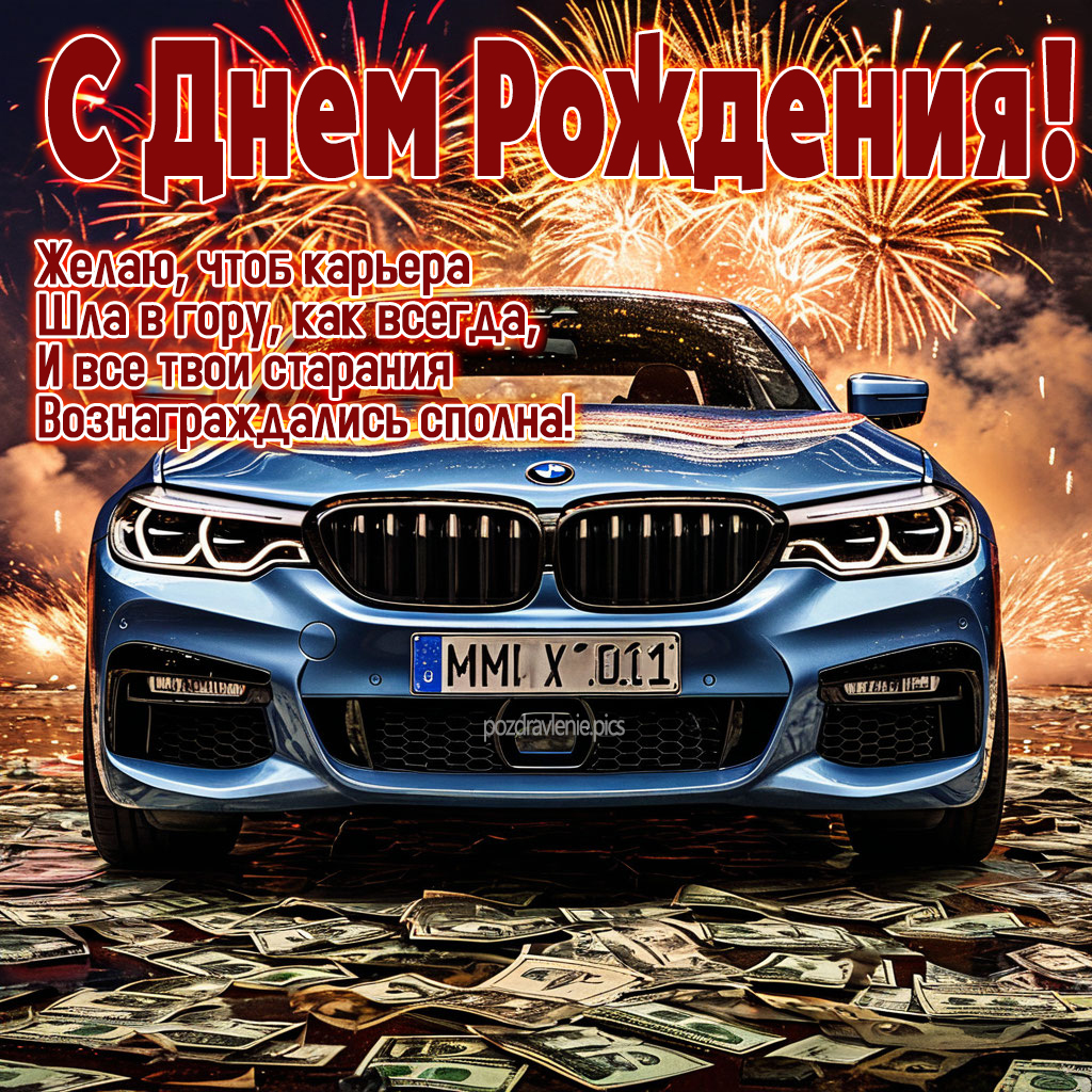 Картинка С Днем Рождения для взрослого мужчины с красивыми словами