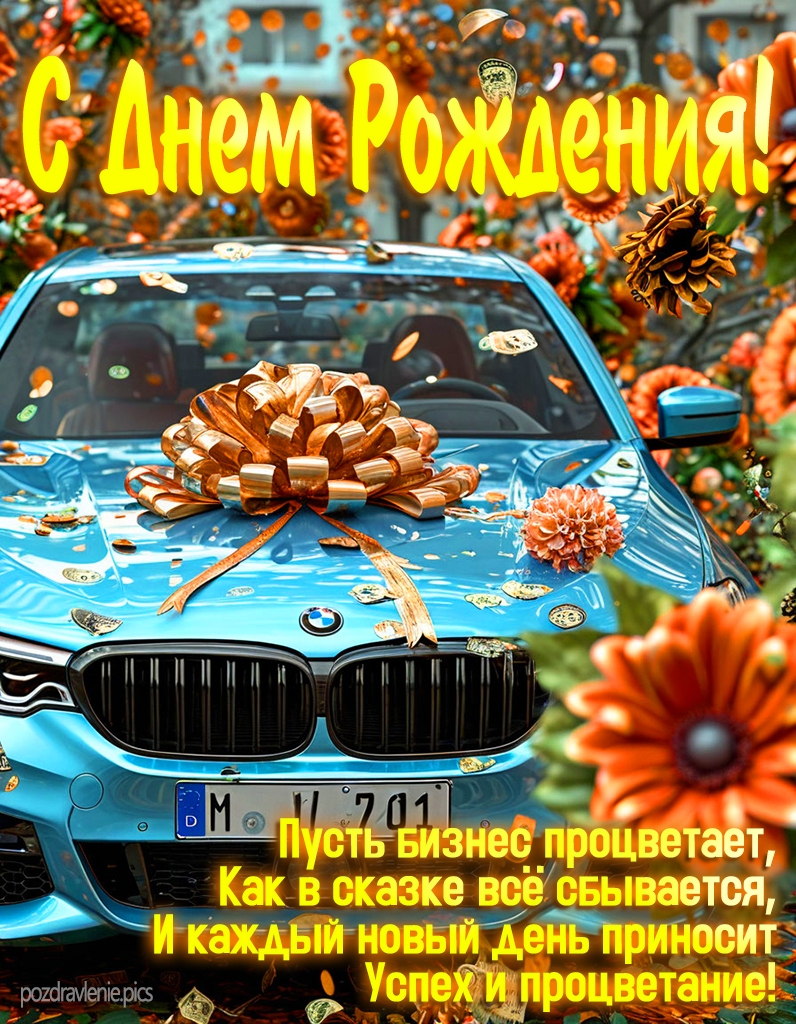 Картинка С Днем Рождения для взрослого мужчины проза