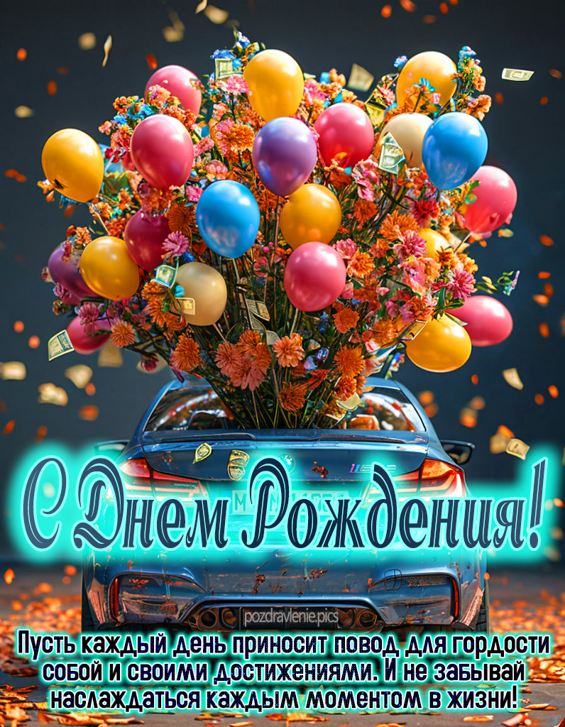 Открытка С Днем Рождения для молодого мужчины короткие