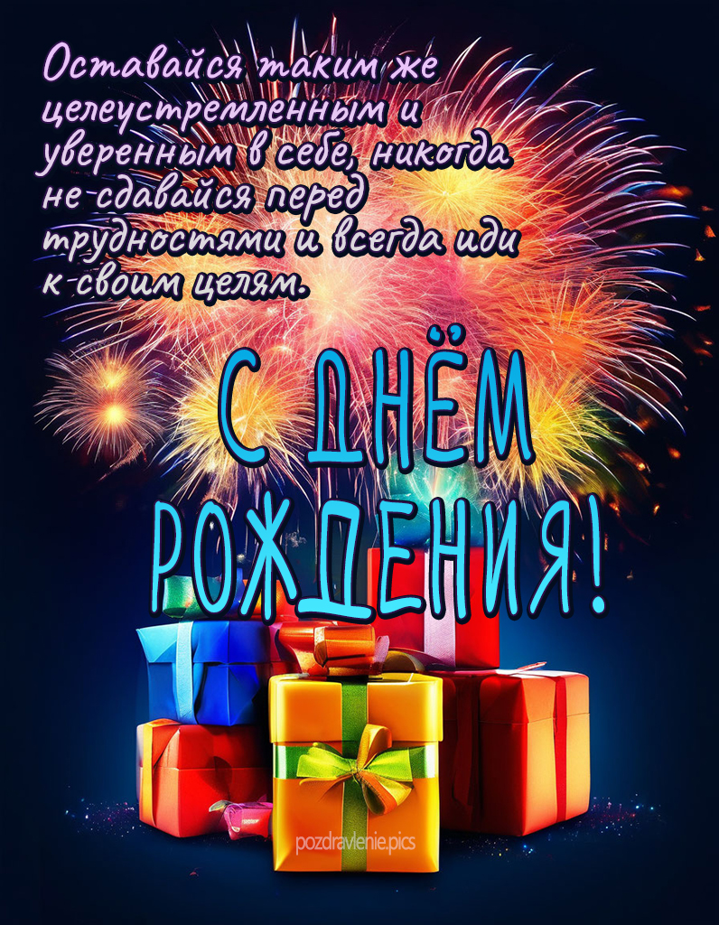 Открытка С Днем Рождения для молодого мужчины от души