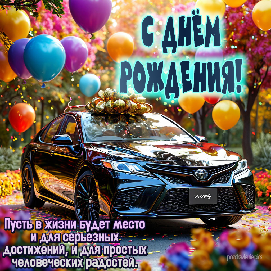 Открытка С Днем Рождения для молодого мужчины с красивыми словами