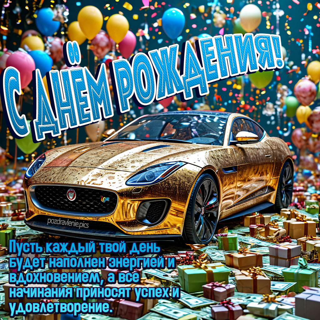 Открытка С Днем Рождения для молодого мужчины с пожеланиями