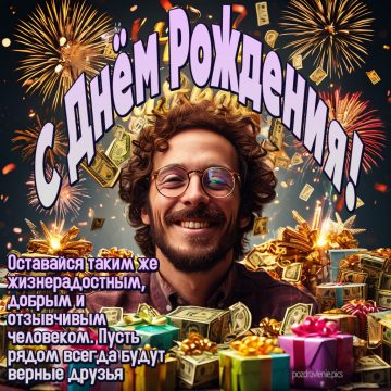 Открытка С Днем Рождения для молодого мужчины красиво
