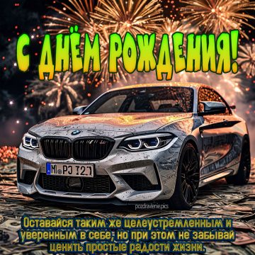 Открытка С Днем Рождения для мужчины с пожеланиями