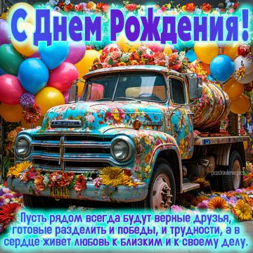Открытка С Днем Рождения взрослому мужчине от души