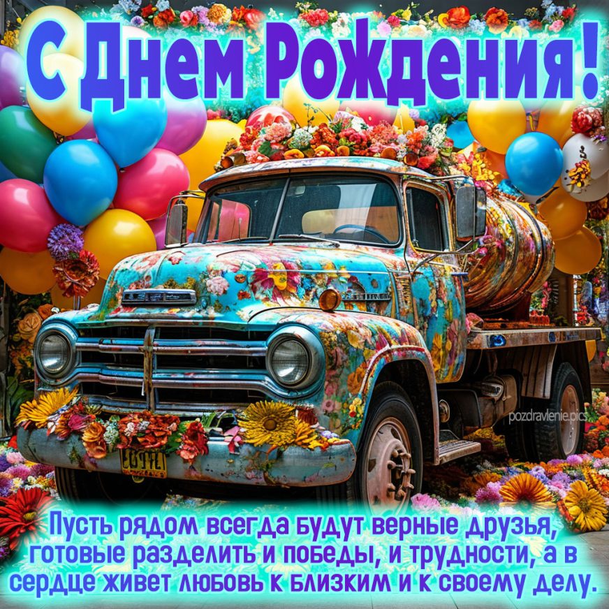 Открытка С Днем Рождения взрослому мужчине от души
