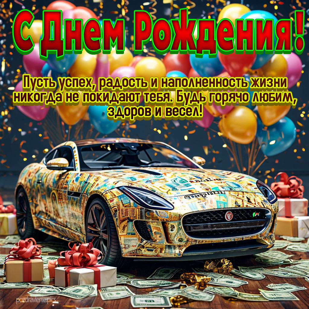 Открытка С Днем Рождения для взрослого мужчины проза