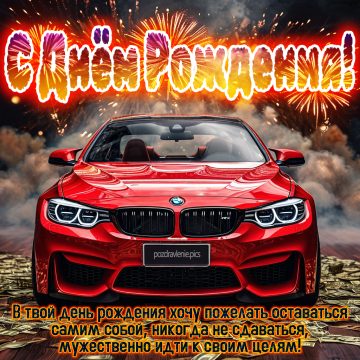 Открытка С Днем Рождения для мужчины красиво