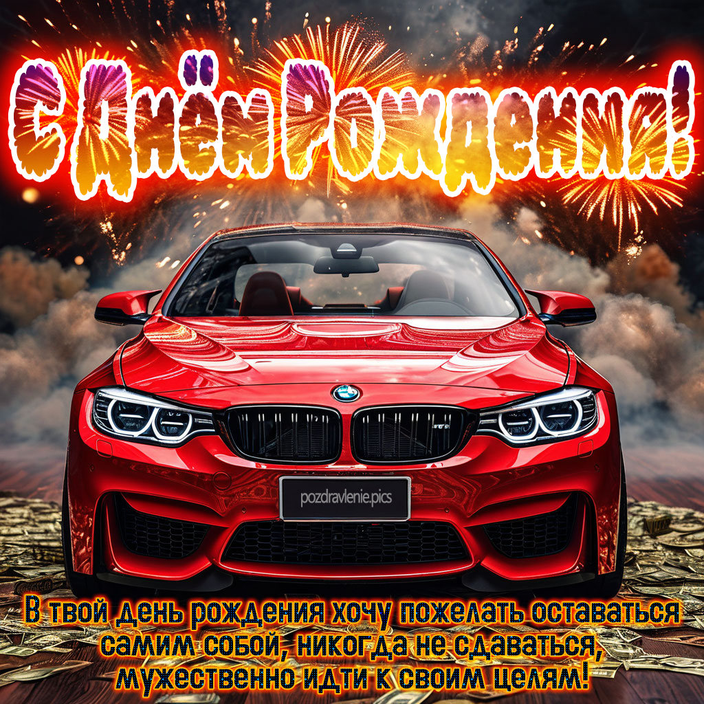 Открытка С Днем Рождения для мужчины красиво