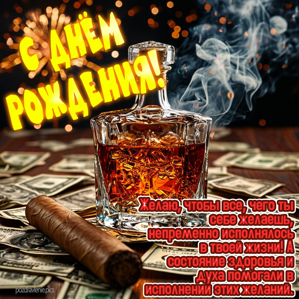 Открытка С Днем Рождения для мужчины до слез