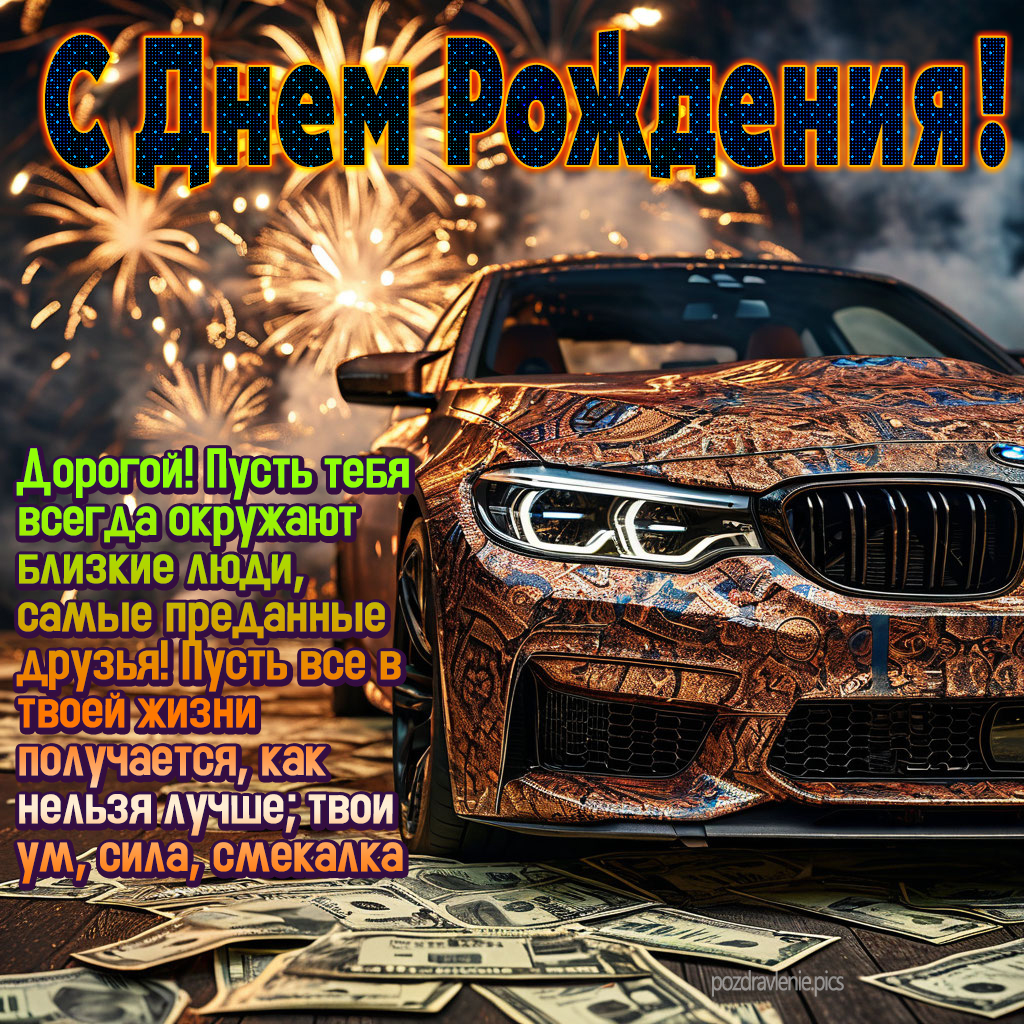 Открытка С Днем Рождения для мужчины проза