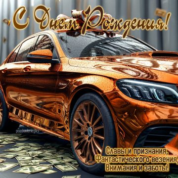 Открытка С Днем Рождения для взрослого мужчины короткие