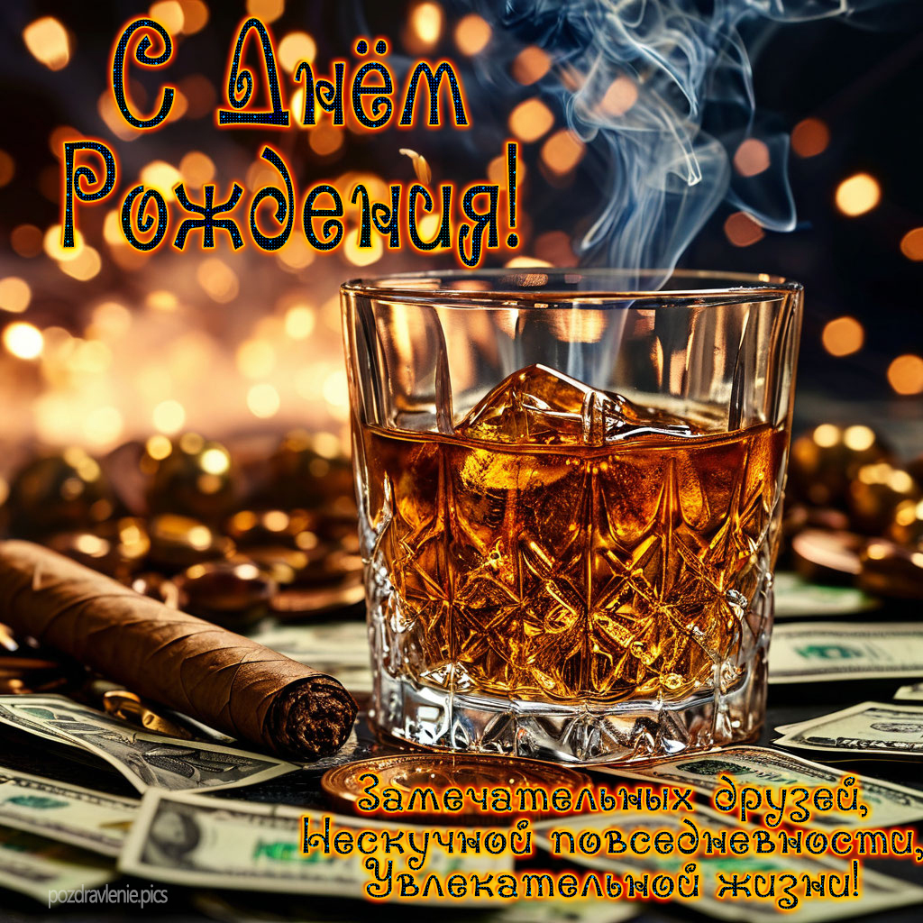 Открытка С Днем Рождения для взрослого мужчины до слез