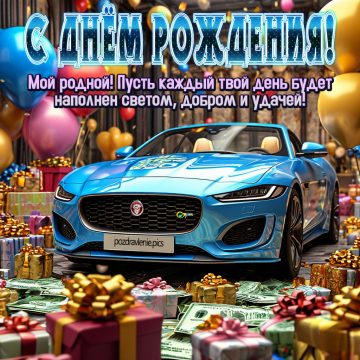 Открытка С Днем Рождения мужчине проза
