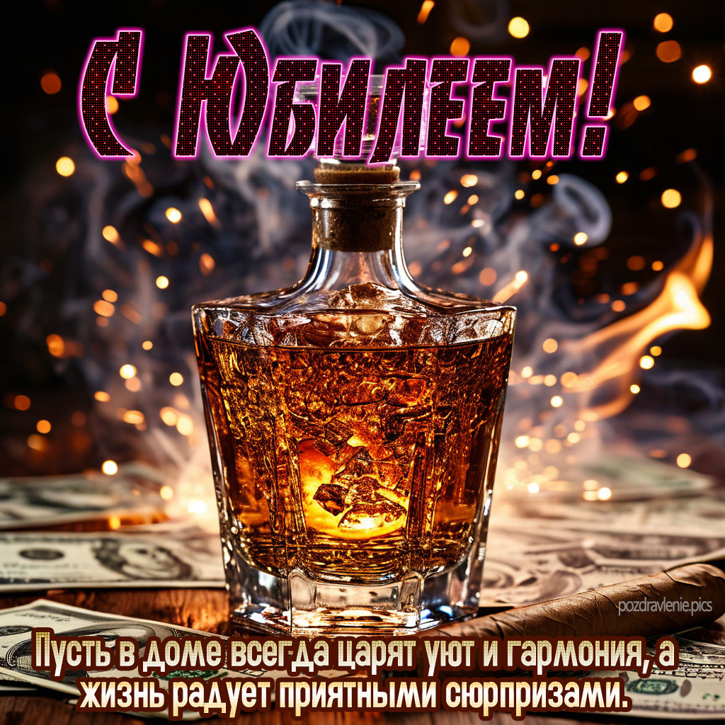 Душевное поздравление на юбилей мужчины