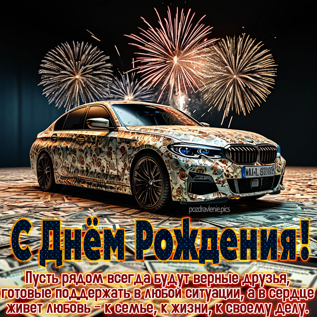 Открытка С Днем Рождения для взрослого мужчины по работе