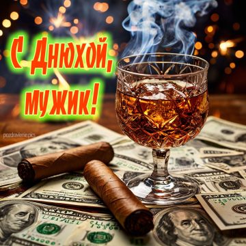 Открытка С Днем Рождения для взрослого мужчины красиво