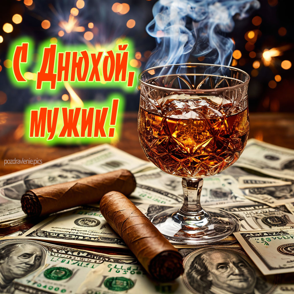 Открытка С Днем Рождения для взрослого мужчины красиво