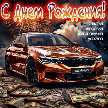 Открытка С Днем Рождения мужчине с пожеланиями
