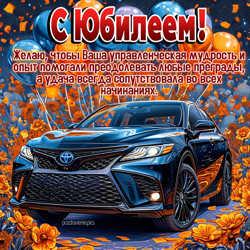 Картинка с юбилеем мужчине своими словами