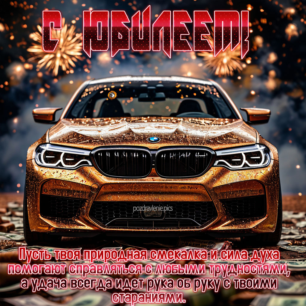 Душевное поздравление для юбилея мужчины пожелание от души