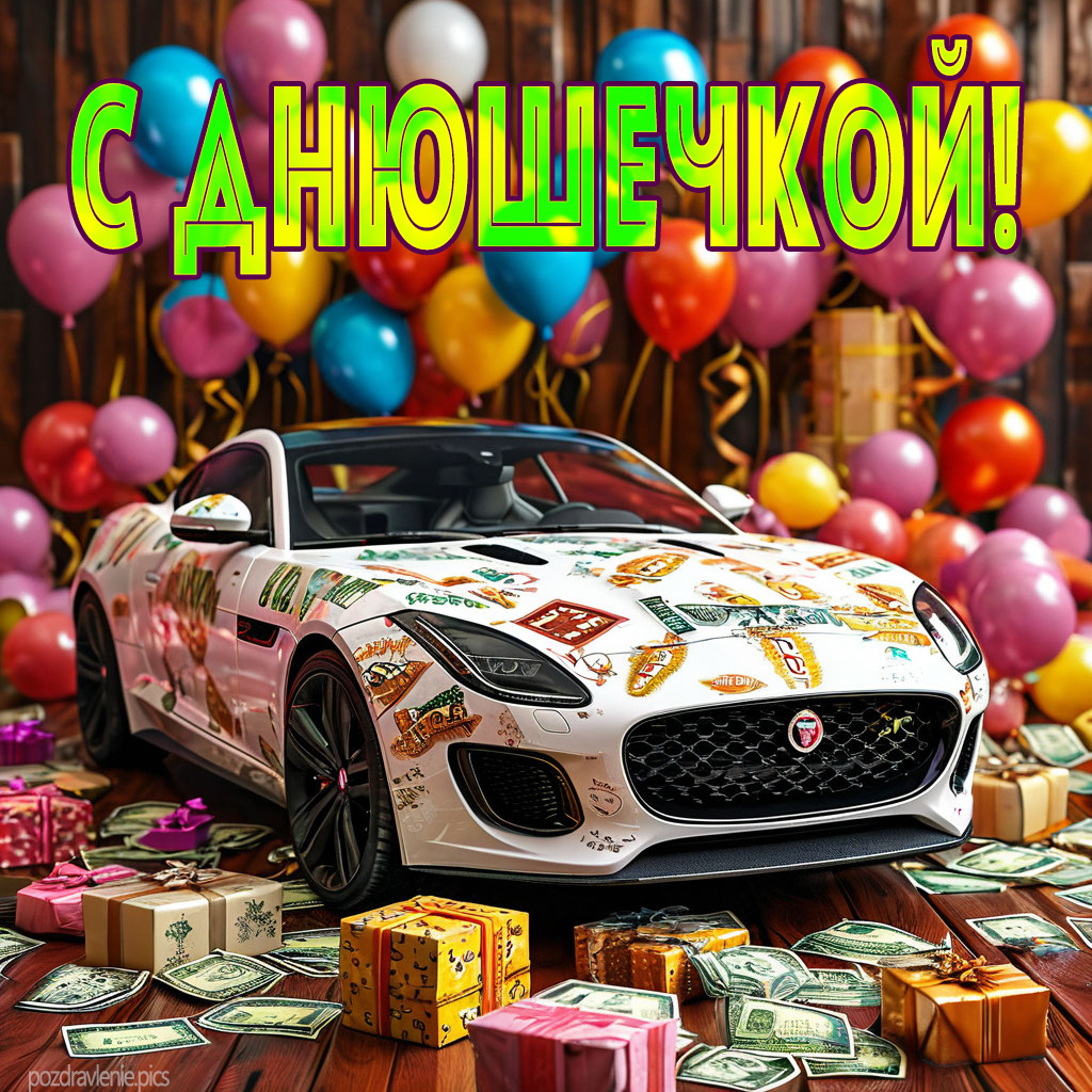 С Днюшечкой открытка мужская машина деньги