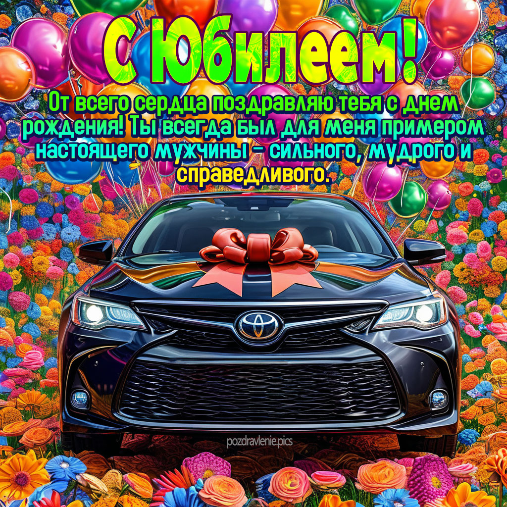 Картинка с юбилеем для мужчины с красивыми словами