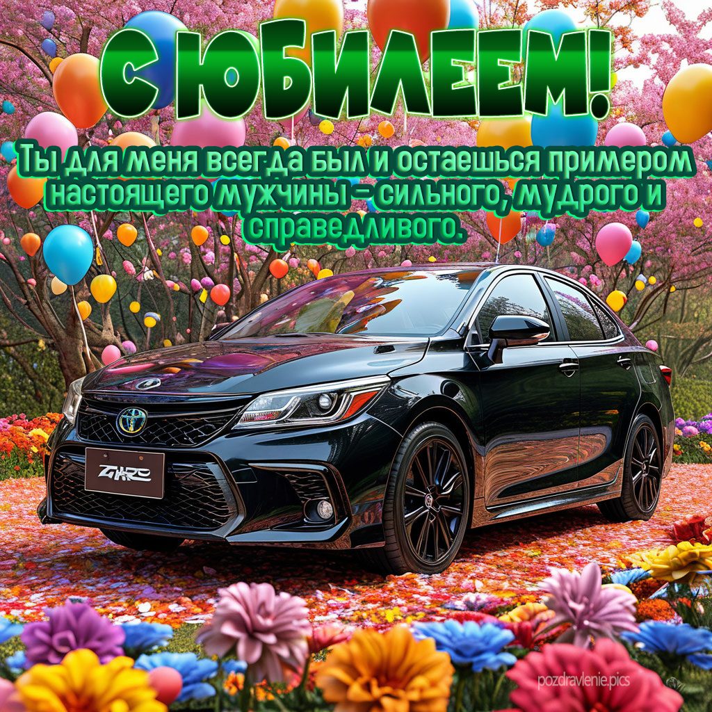 Картинка с юбилеем для мужчины проза