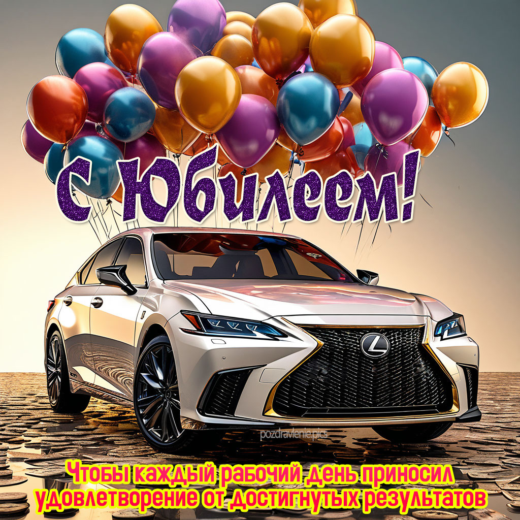 Картинка с юбилеем для взрослого мужчины своими словами