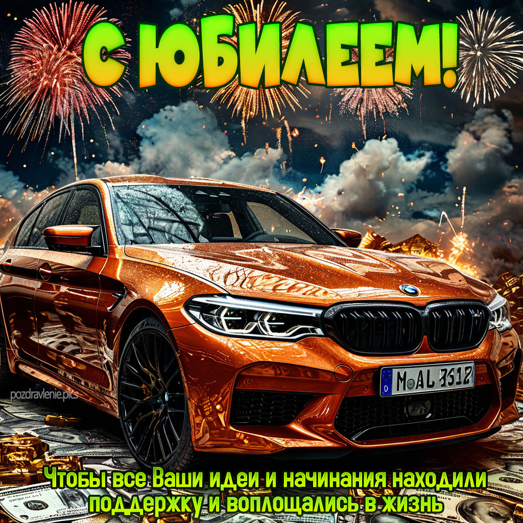 Картинка с юбилеем для взрослого мужчины от души