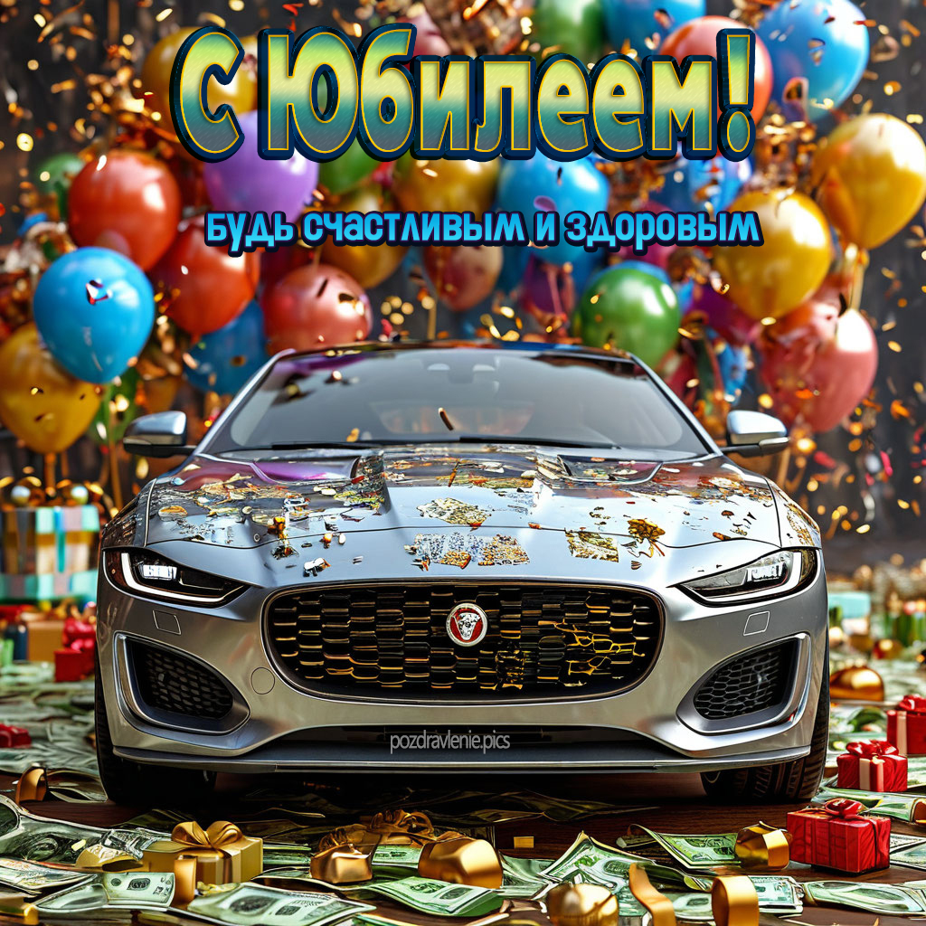 Картинка с юбилеем для взрослого мужчины с пожеланиями