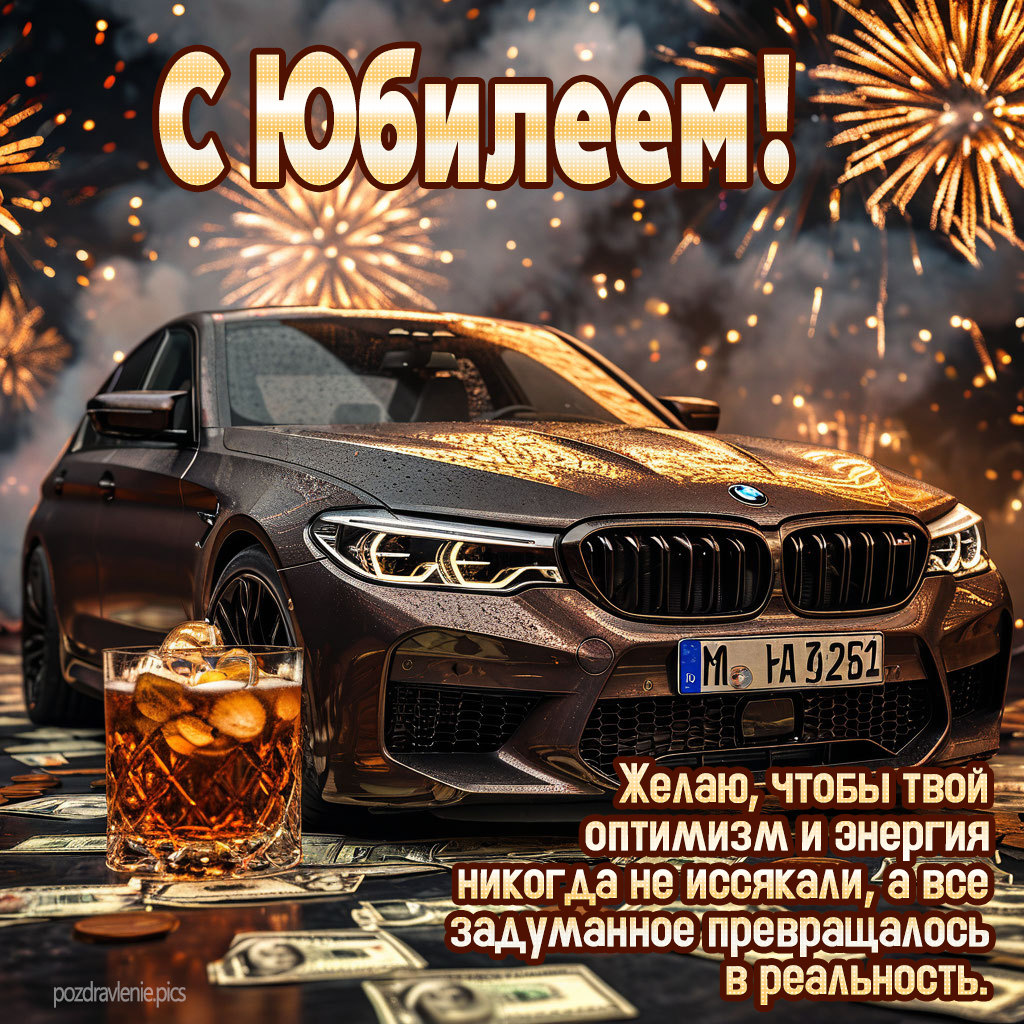 Картинка с юбилеем для взрослого мужчины по работе