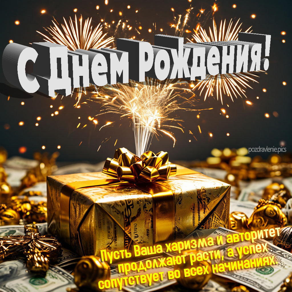 Душевное поздравление для мужчины с красивыми словами