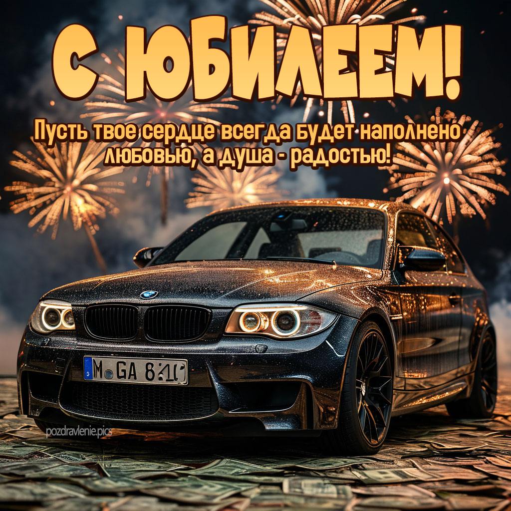 Картинка с юбилеем для молодого мужчины красиво