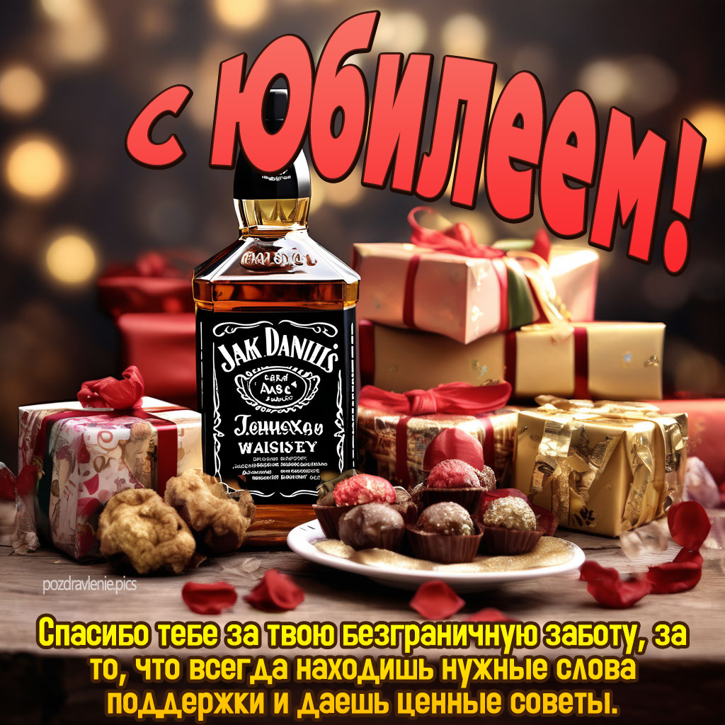 Открытка с юбилеем мужчине от души